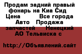 Продам задний правый фонарь на Киа Сид › Цена ­ 600 - Все города Авто » Продажа запчастей   . Ненецкий АО,Тельвиска с.